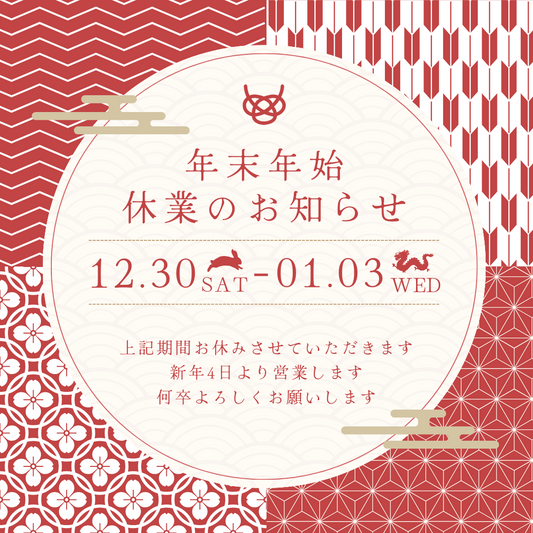 年末年始休業について
