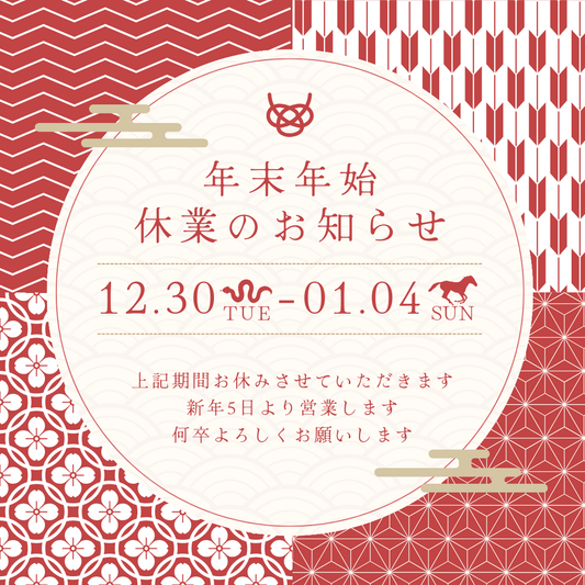2025-26年　年末年始休業のお知らせ