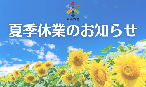 8月夏季休業のお知らせ